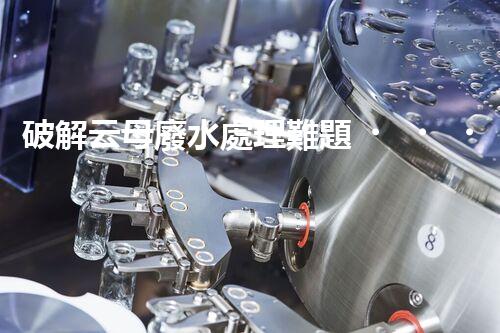 破解云母廢水處理難題？探尋綠色可持續(xù)發(fā)展之路！